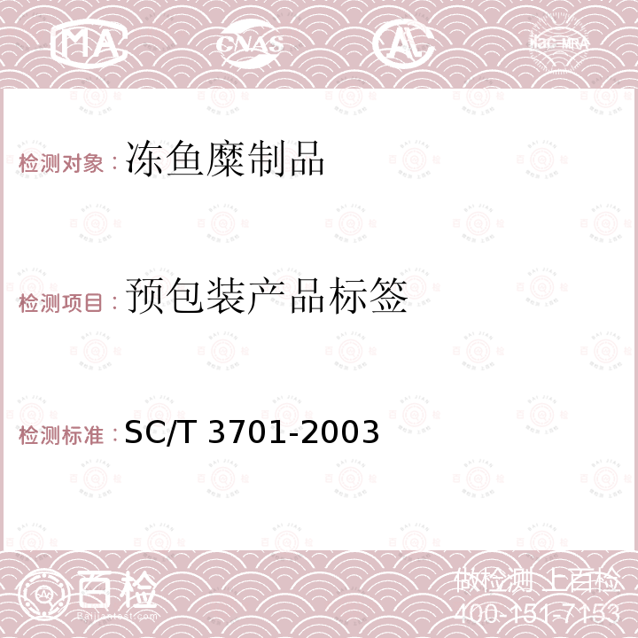 预包装产品标签 SC/T 3701-2003 冻鱼糜制品