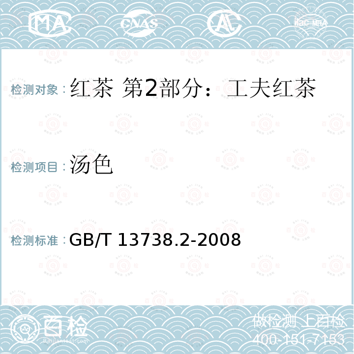 汤色 GB/T 13738.2-2008 红茶 第2部分:工夫红茶