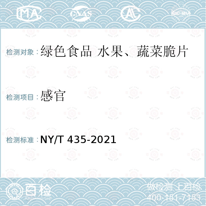 感官 NY/T 435-2021 绿色食品 水果、蔬菜脆片