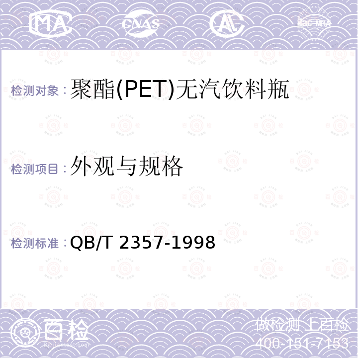 外观与规格 QB/T 2357-1998 【强改推】聚酯(PET)无汽饮料瓶