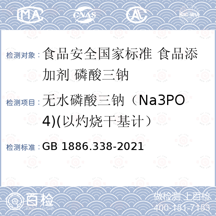 无水磷酸三钠（Na3PO4)(以灼烧干基计） GB 1886.338-2021 食品安全国家标准 食品添加剂 磷酸三钠