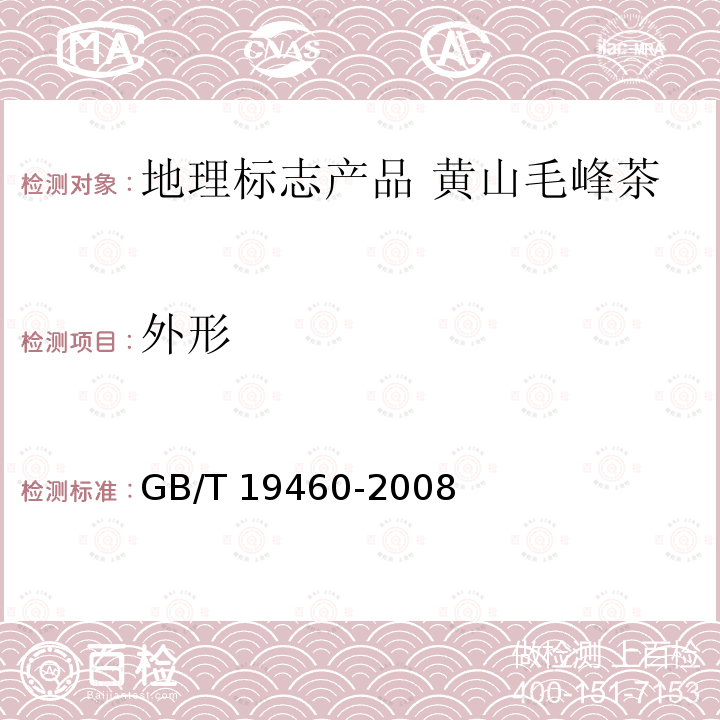 外形 GB/T 19460-2008 地理标志产品 黄山毛峰茶