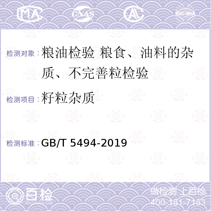 籽粒杂质 GB/T 5494-2019 粮油检验 粮食、油料的杂质、不完善粒检验