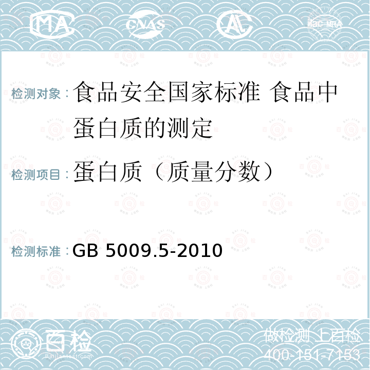 蛋白质（质量分数） GB 5009.5-2010 食品安全国家标准 食品中蛋白质的测定(包含修改单1)