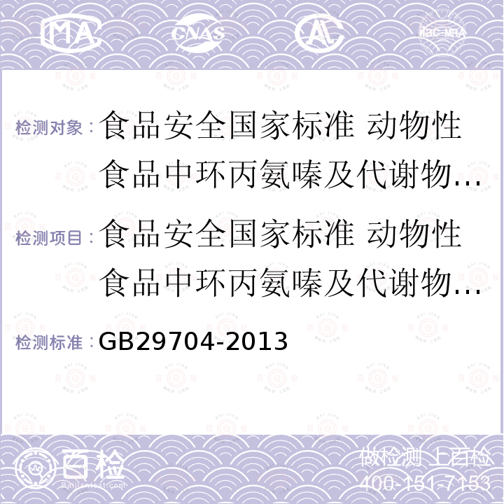 食品安全国家标准 动物性食品中环丙氨嗪及代谢物三聚氰胺多残留的测定 超高效液相色谱-串联质谱法 食品安全国家标准 动物性食品中环丙氨嗪及代谢物三聚氰胺多残留的测定 超高效液相色谱-串联质谱法 GB29704-2013