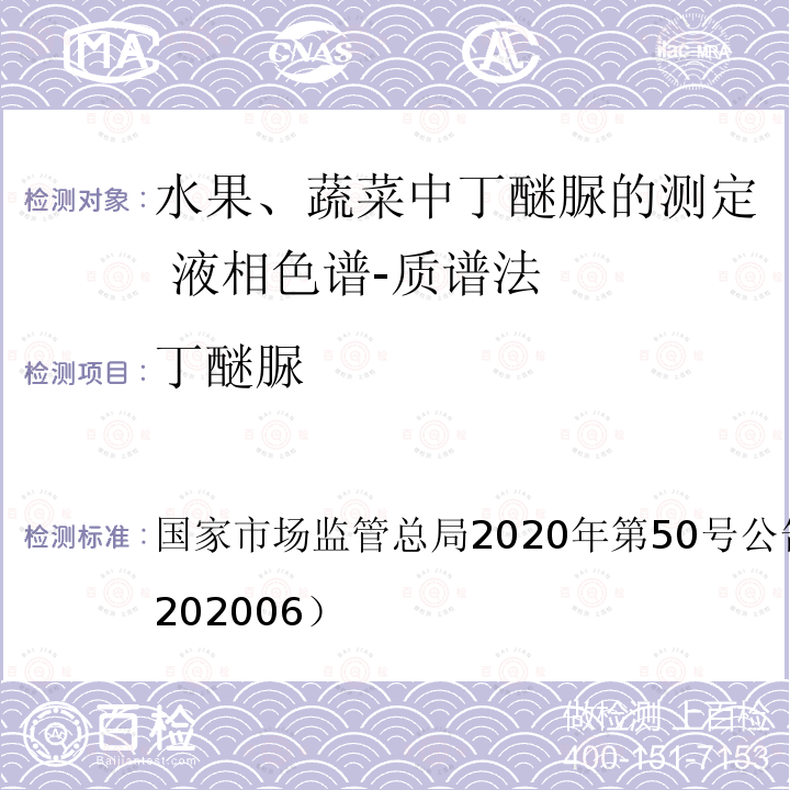 丁醚脲 总局2020年第50号公告  国家市场监管附件6（BJS 202006）