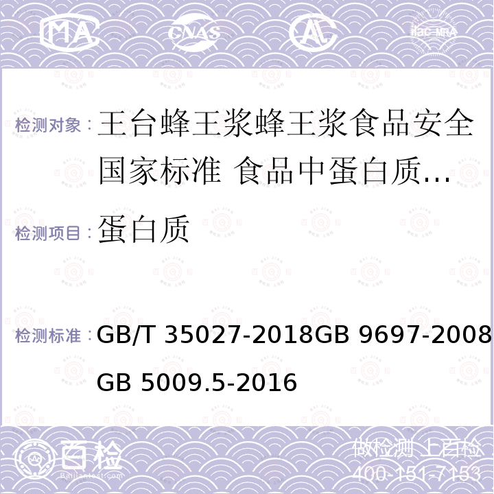 蛋白质 GB/T 35027-2018 王台蜂王浆