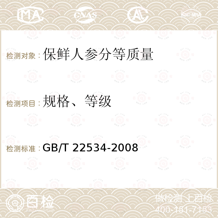 规格、等级 GB/T 22534-2008 保鲜人参分等质量