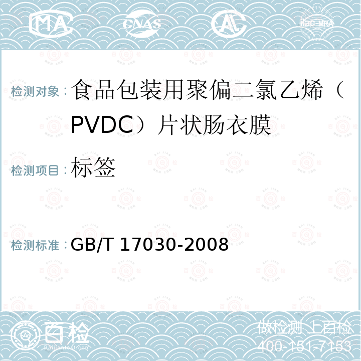 标签 GB/T 17030-2008 食品包装用聚偏二氯乙烯(PVDC)片状肠衣膜