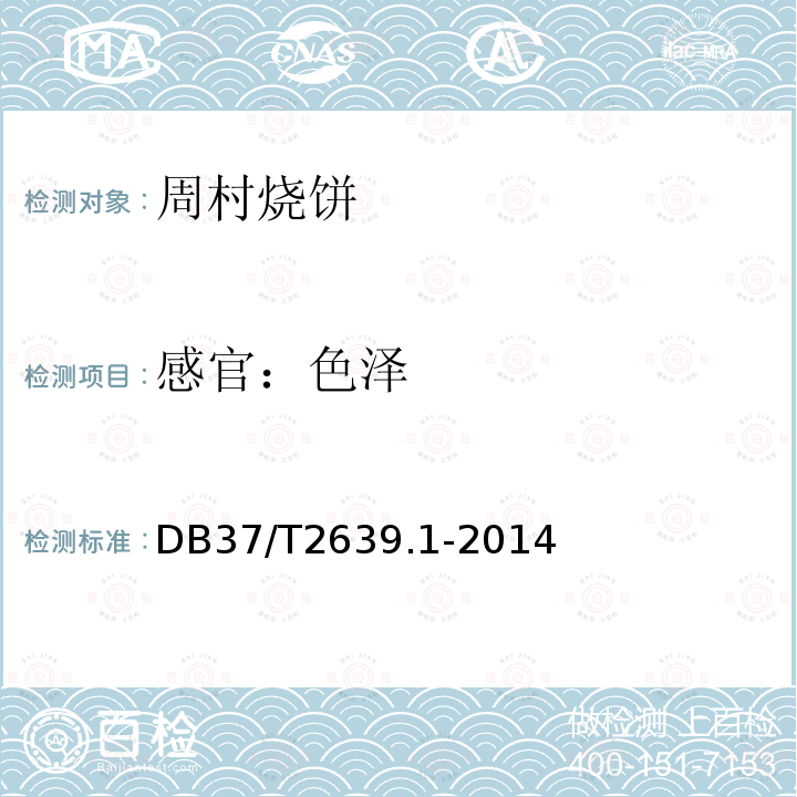 感官：色泽 DB37/T2639.1-2014 周村烧饼