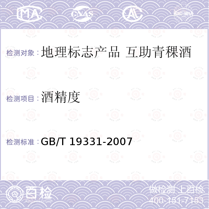 酒精度 GB/T 19331-2007 地理标志产品 互助青稞酒