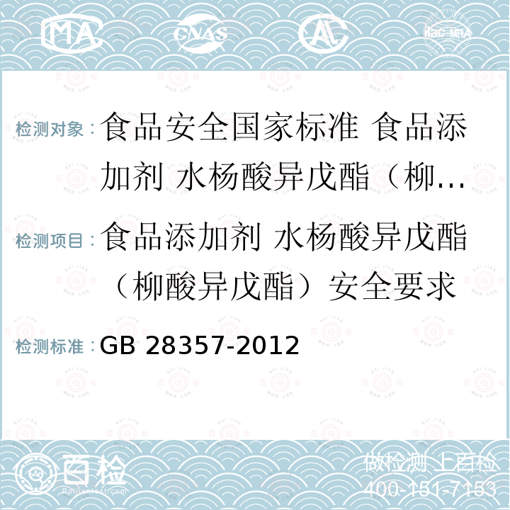 食品添加剂 水杨酸异戊酯（柳酸异戊酯）安全要求 GB 28357-2012 食品安全国家标准 食品添加剂 水杨酸异戊酯(柳酸异戊酯)