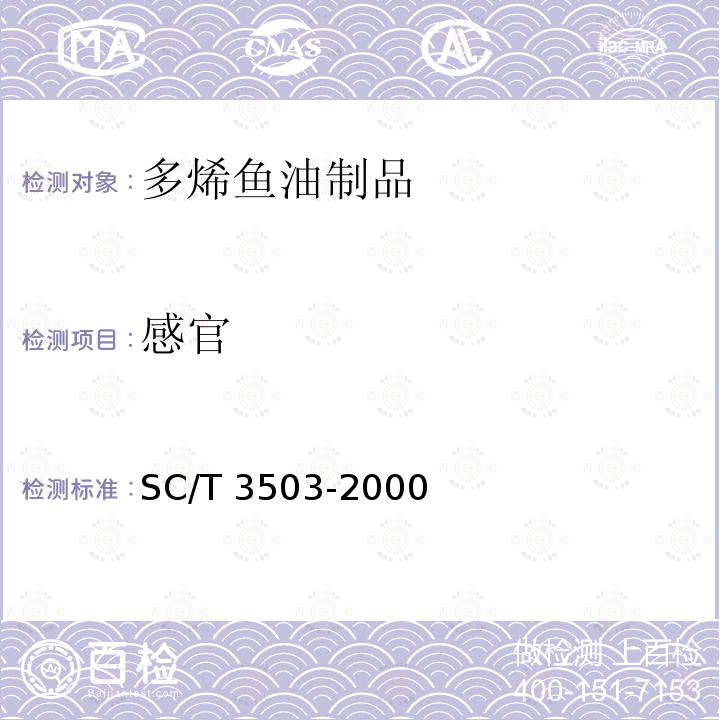 感官 感官 SC/T 3503-2000