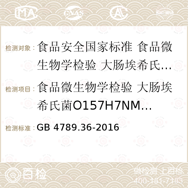 食品微生物学检验 大肠埃希氏菌O157H7NM检验 GB 4789.36-2016 食品安全国家标准 食品微生物学检验 大肠埃希氏菌O157:H7/NM检验