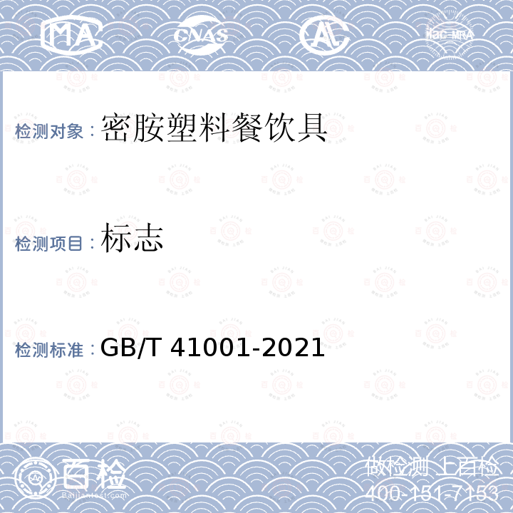 标志 GB/T 41001-2021 密胺塑料餐饮具