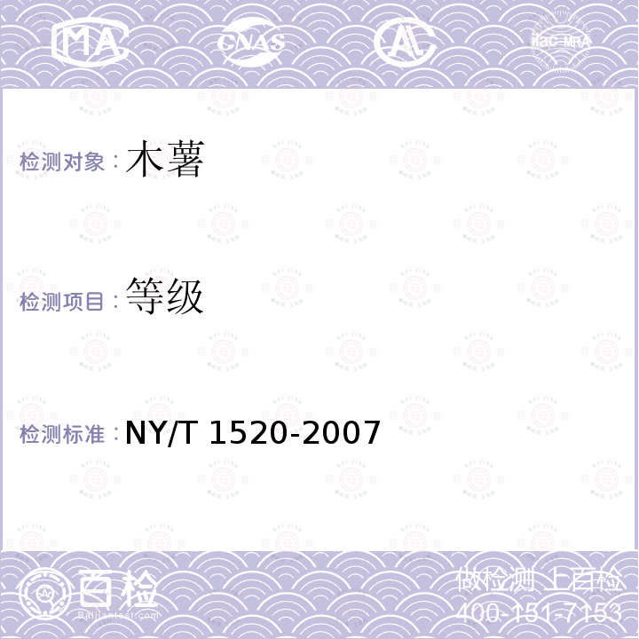 等级 NY/T 1520-2007 木薯