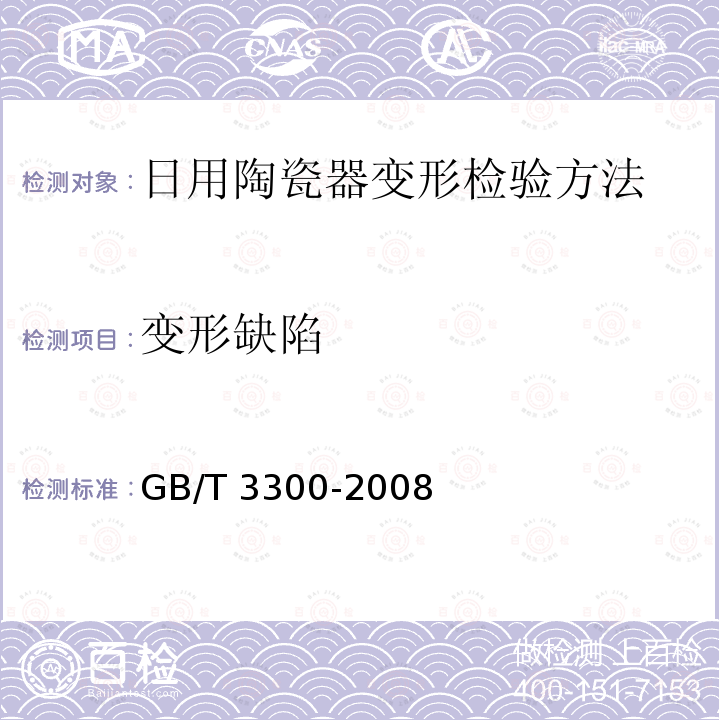 变形缺陷 GB/T 3300-2008 日用陶瓷器变形检验方法