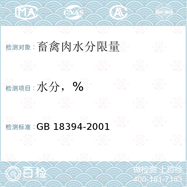 水分，% GB 18394-2001 畜禽肉水分限量