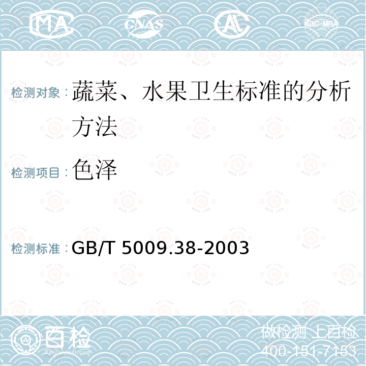 色泽 GB/T 5009.38-2003 蔬菜、水果卫生标准的分析方法