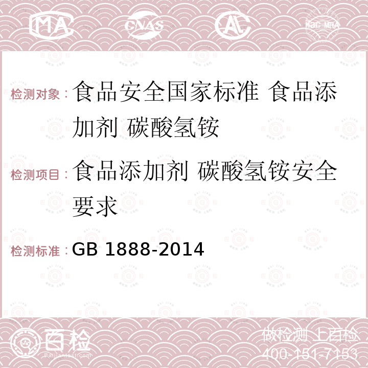 食品添加剂 碳酸氢铵安全要求 GB 1888-2014 食品安全国家标准 食品添加剂 碳酸氢铵