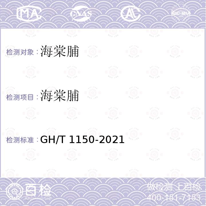海棠脯 GH/T 1150-2021 海棠脯