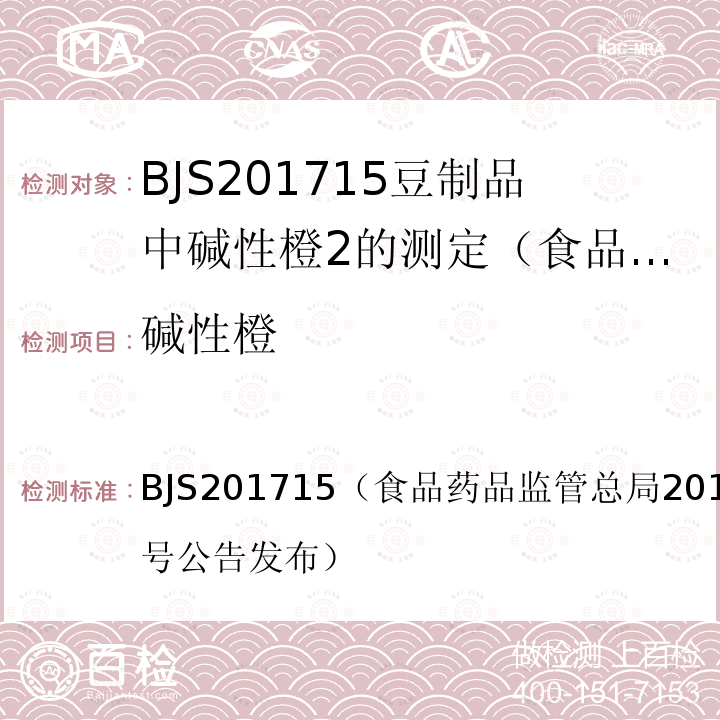 碱性橙 总局2017年第160号公告  BJS201715（食品药品监管发布）