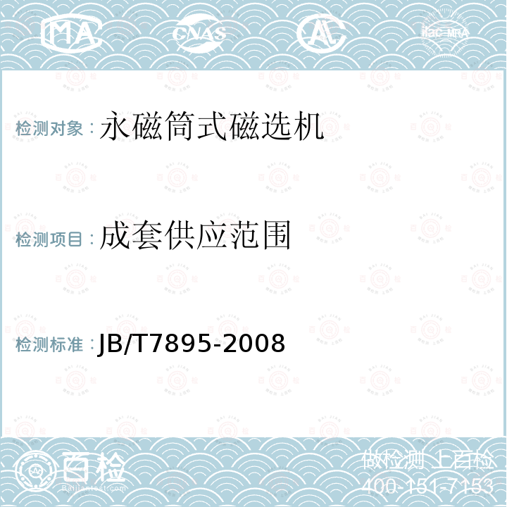成套供应范围 JB/T 7895-2008 永磁筒式磁选机