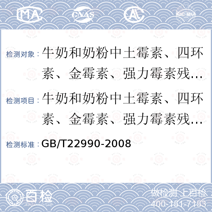 牛奶和奶粉中土霉素、四环素、金霉素、强力霉素残留量的测定液相色谱-紫外检测法 牛奶和奶粉中土霉素、四环素、金霉素、强力霉素残留量的测定液相色谱-紫外检测法 GB/T22990-2008