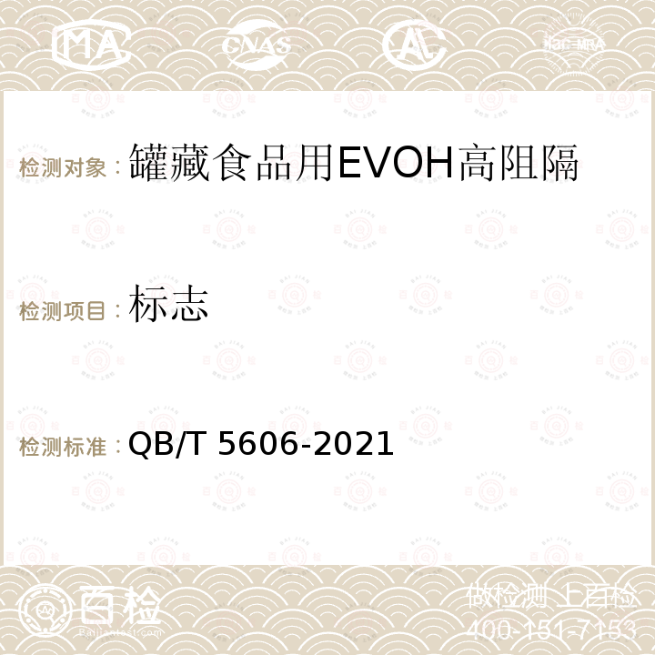 标志 QB/T 5606-2021 罐藏食品用EVOH高阻隔复合塑料容器通用技术要求