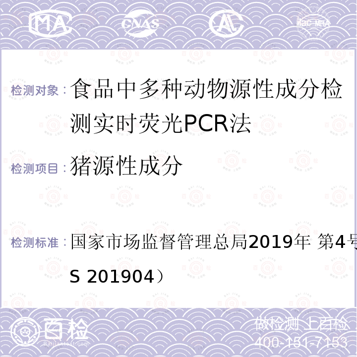 猪源性成分 国家市场监督管理总局2019年 第4号  公告附件4（BJS 201904）