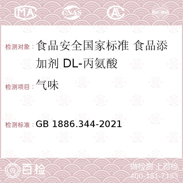 气味 GB 1886.344-2021 食品安全国家标准 食品添加剂 DL-丙氨酸