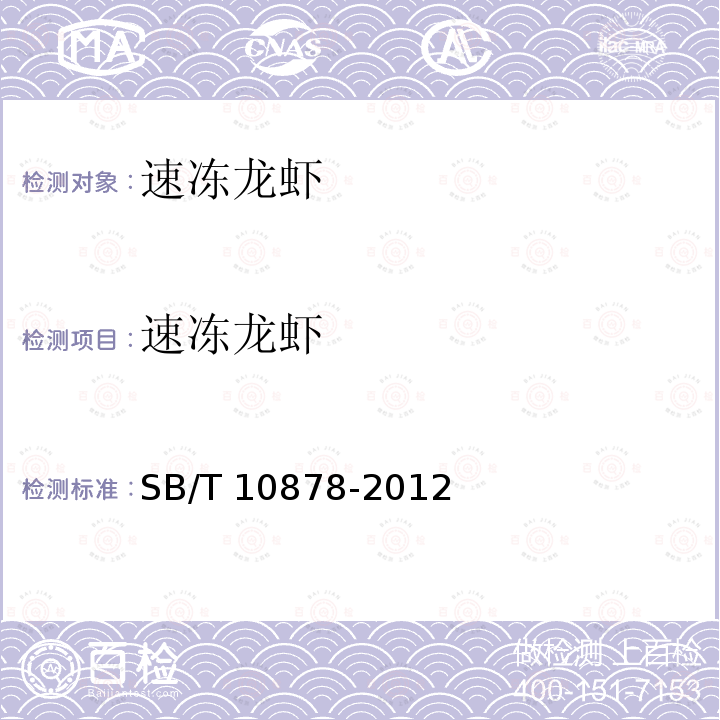 速冻龙虾 速冻龙虾 SB/T 10878-2012