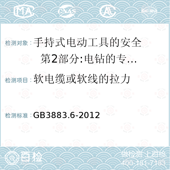 软电缆或软线的拉力 GB/T 3883.6-2012 【强改推】手持式电动工具的安全 第2部分:电钻和冲击电钻的专用要求