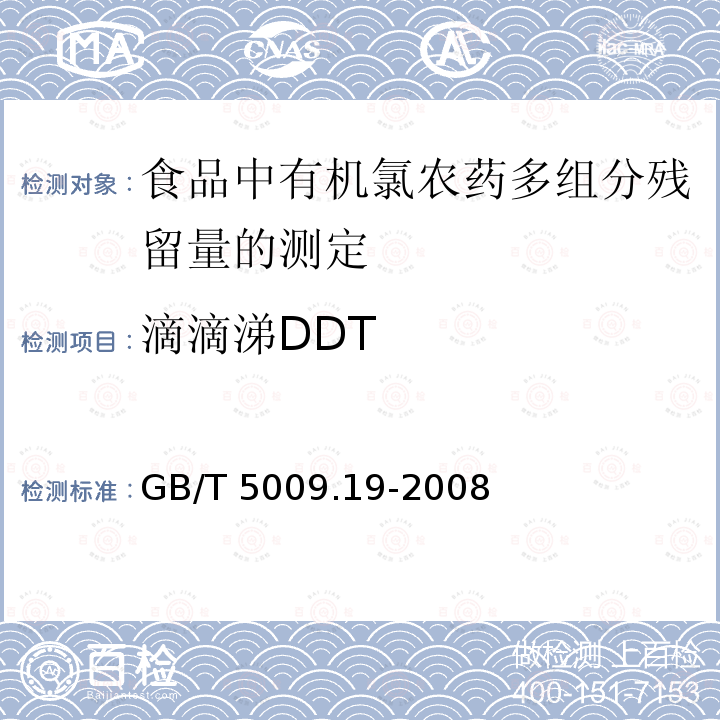 滴滴涕DDT GB/T 5009.19-2008 食品中有机氯农药多组分残留量的测定