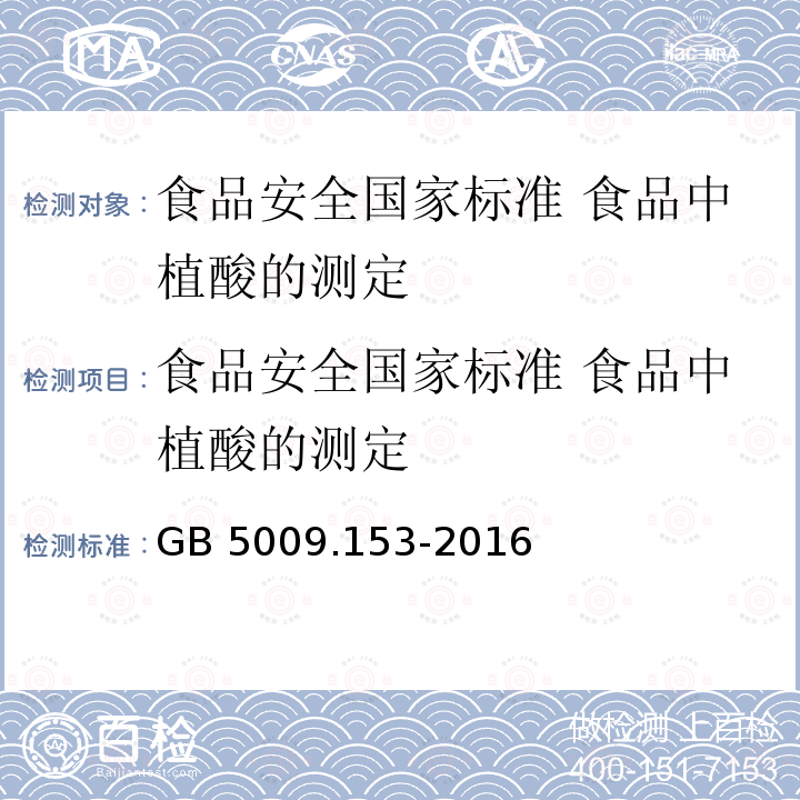 食品安全国家标准 食品中植酸的测定 食品安全国家标准 食品中植酸的测定 GB 5009.153-2016