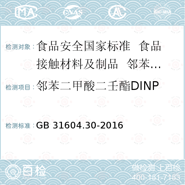 邻苯二甲酸二壬酯DINP GB 31604.30-2016 食品安全国家标准 食品接触材料及制品 邻苯二甲酸酯的测定和迁移量的测定