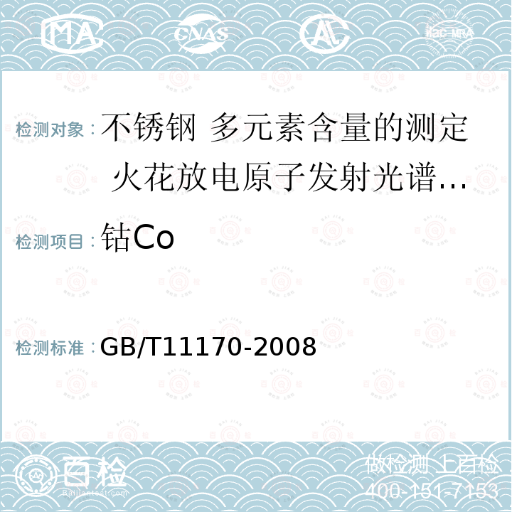 钴Co GB/T 11170-2008 不锈钢 多元素含量的测定 火花放电原子发射光谱法(常规法)