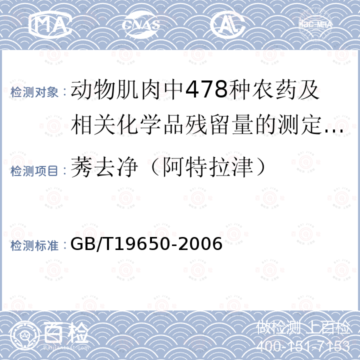 莠去净（阿特拉津） GB/T 19650-2006 动物肌肉中478种农药及相关化学品残留量的测定 气相色谱-质谱法