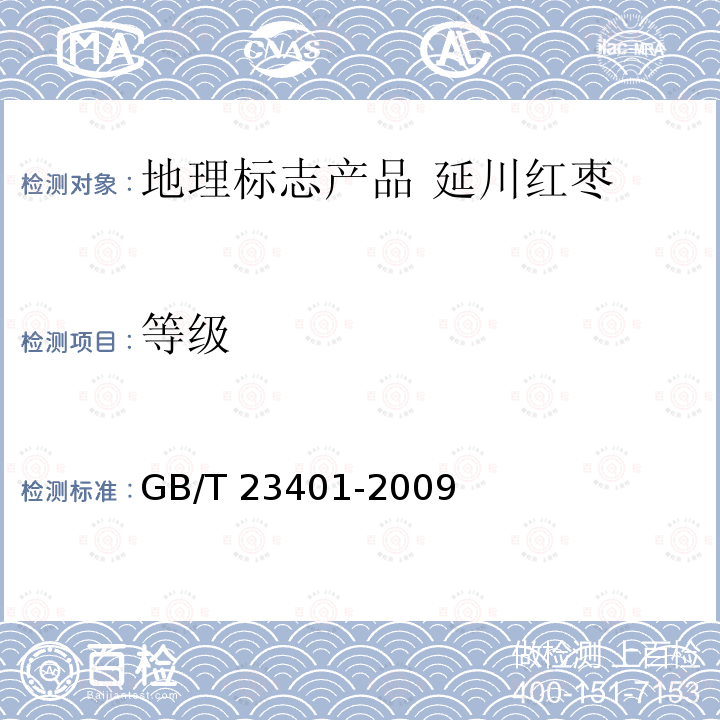 等级 GB/T 23401-2009 地理标志产品 延川红枣