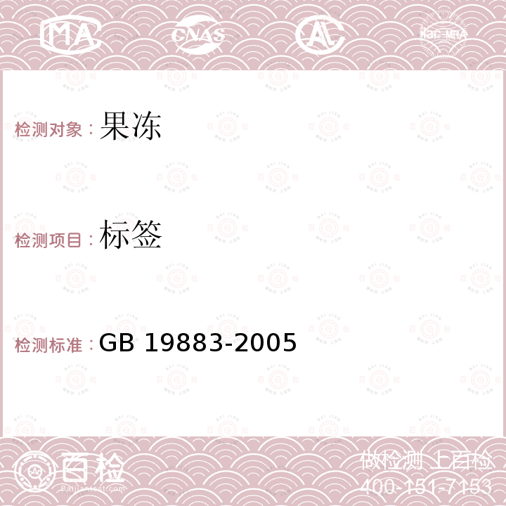 标签 GB/T 19883-2005 【强改推】果冻