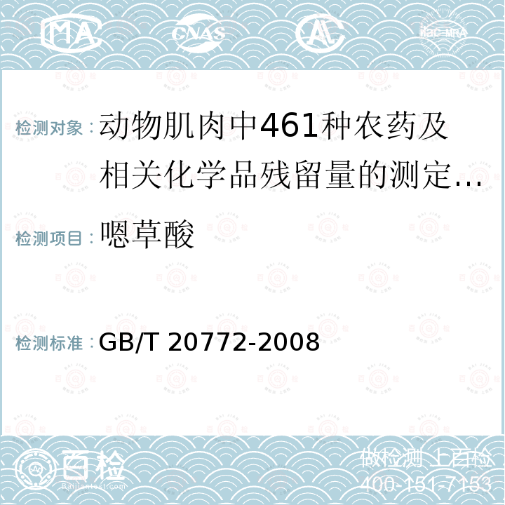 嗯草酸 GB/T 20772-2008 动物肌肉中461种农药及相关化学品残留量的测定 液相色谱-串联质谱法