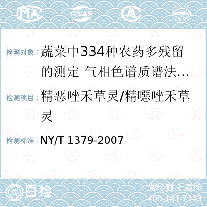 精恶唑禾草灵/精噁唑禾草灵 NY/T 1379-2007 蔬菜中334种农药多残留的测定气相色谱质谱法和液相色谱质谱法