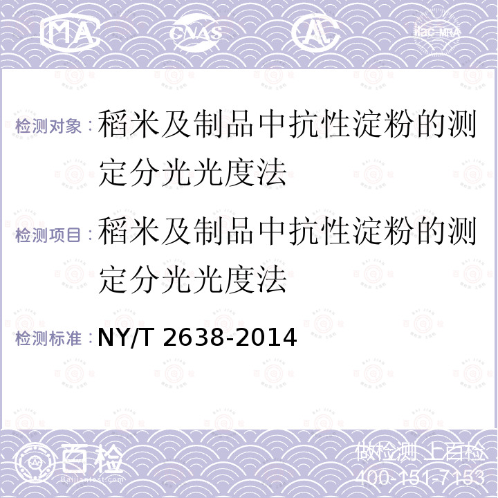 稻米及制品中抗性淀粉的测定分光光度法 稻米及制品中抗性淀粉的测定分光光度法 NY/T 2638-2014