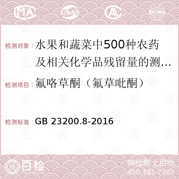 氟咯草酮（氟草吡酮） GB 23200.8-2016 食品安全国家标准 水果和蔬菜中500种农药及相关化学品残留量的测定气相色谱-质谱法