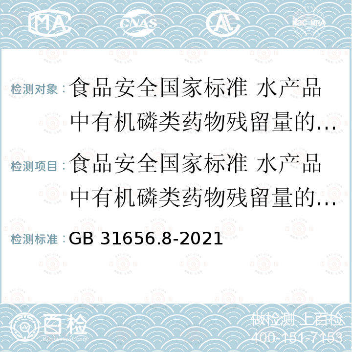 食品安全国家标准 水产品中有机磷类药物残留量的测定 液相色谱－串联质谱法 GB 31656.8-2021 食品安全国家标准 水产品中有机磷类药物残留量的测定 液相色谱-串联质谱法