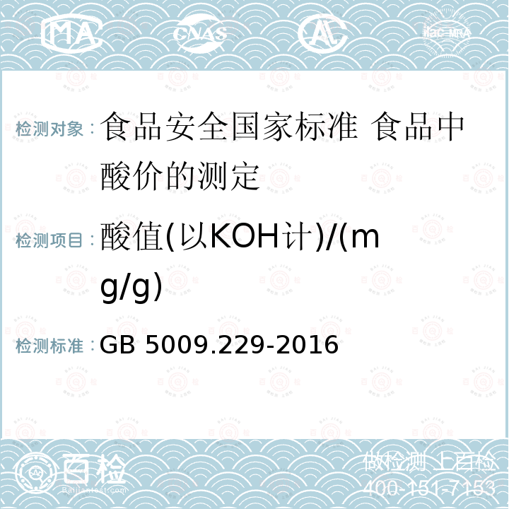 酸值(以KOH计)/(mg/g) GB 5009.229-2016 食品安全国家标准 食品中酸价的测定