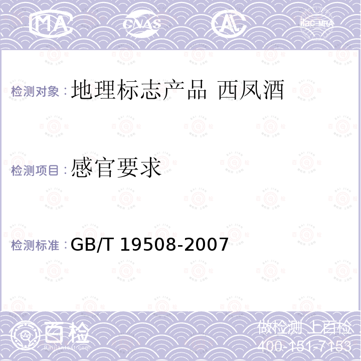 感官要求 GB/T 19508-2007 地理标志产品 西凤酒
