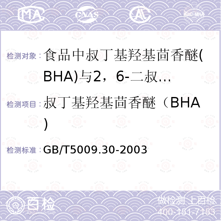 叔丁基羟基茴香醚（BHA) GB/T 5009.30-2003 食品中叔丁基羟基茴香醚(BHA)与2,6-二叔丁基对甲酚(BHT)的测定