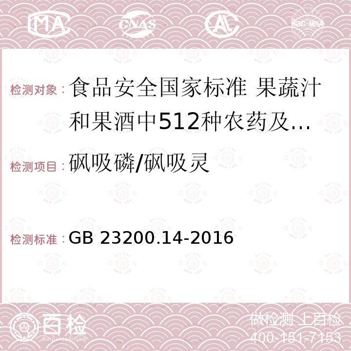 砜吸磷/砜吸灵 GB 23200.14-2016 食品安全国家标准 果蔬汁和果酒中512种农药及相关化学品残留量的测定 液相色谱-质谱法