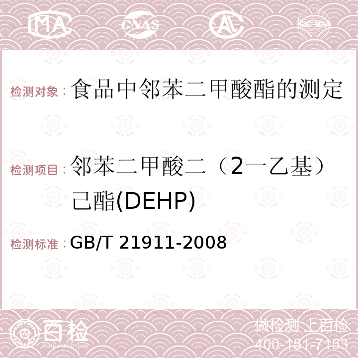 邻苯二甲酸二（2一乙基）己酯(DEHP) GB/T 21911-2008 食品中邻苯二甲酸酯的测定